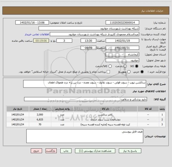 استعلام ساکشن تیوپ - سوند فولی - سوند نلاتون - سوند معده - درن پن رز+ درن همواک اطفال