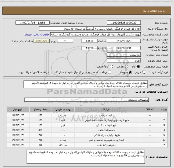 استعلام مطابق لیست پیوست کالای درجه یک ایرانی و دارای گارانتی/تحویل درب انبار به عهده ی فروشنده/موتور پیستونی/پیش فاکتور و شماره همراه الزامیست