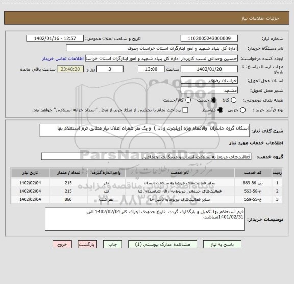 استعلام اسکان گروه جانبازان  والامقام ویژه (ویلچری و ... )  و یک نفر همراه اعلان نیاز مطابق فرم استعلام بها