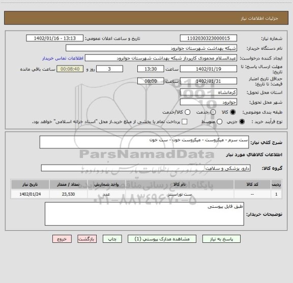 استعلام ست سرم - میکروست - میکروست خون - ست خون