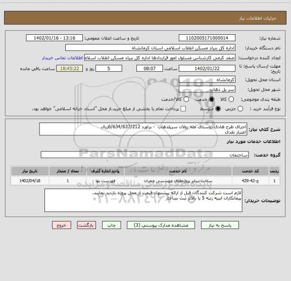 استعلام اجرای طرح هادی روستای مله رولان سرپلذهاب  - براورد 6/634/637/212ریال
اعتبار نقدی
