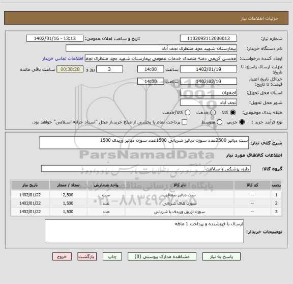 استعلام ست دیالیز 2500عدد سوزن دیالیز شریانی 1500عدد سوزن دیالیز وریدی 1500