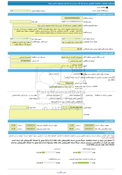 مناقصه، مناقصه عمومی دو مرحله ای خرید و راه اندازی محصول دانش بنیان
