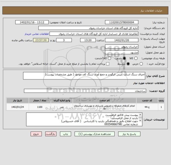 استعلام اجرای سنگ اسلب چینی الیگودرز و جمع آوری سنگ کف موجود ( طبق مشخصات پیوست)