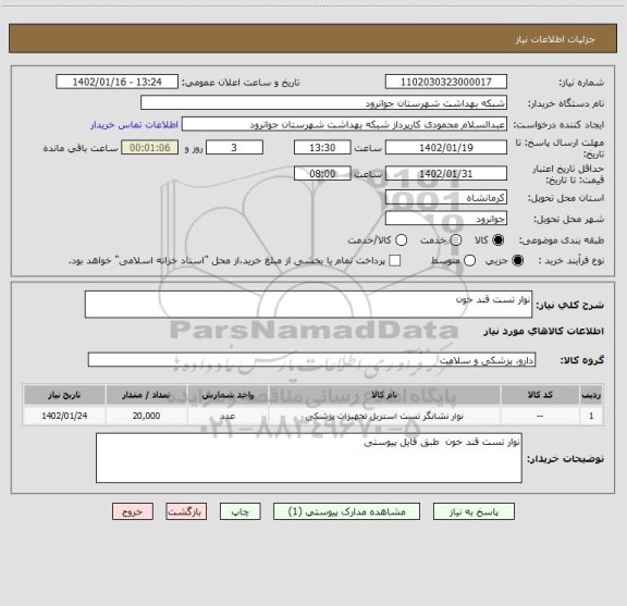 استعلام نوار تست قند خون