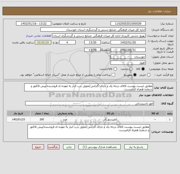 استعلام مطابق لیست پیوست کالای درجه یک و دارای گارانتی/تحویل درب انبار به عهده ی فروشنده/پیش فاکتور و شماره همراه الزامیست.