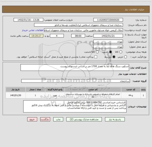 استعلام اسکوپ سنگ های نما به مقدار 1700 متر بر اساس لیستهای پیوست