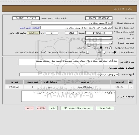 استعلام جمع آوری اسناد ثبت اسناد از دفاتر اسناد رسمی شهرستان  اشکذر طبق استعلام پیوست