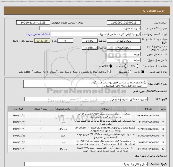 استعلام فاکتور حتما بر اساس فایل پیوستی صادر گردد.
اعتبار پرداختی سه ماهه میباشد .
هماهنگی 09123138548
هزینه حمل به عهده تامین کننده میباشد .