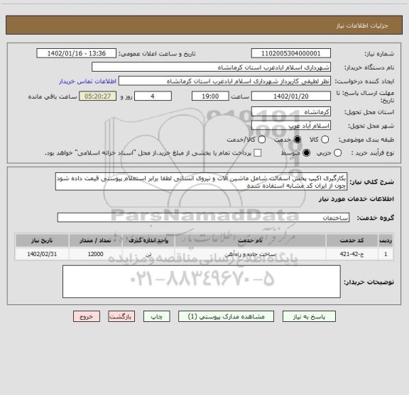 استعلام بکارگیری اکیپ پخش اسفالت شامل ماشین آلات و نیروی انسانی لطفا برابر استعلام پیوستی قیمت داده شود چون از ایران کد مشابه استفاده شده