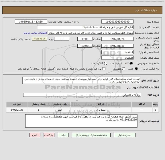 استعلام لیست تعداد ومشخصات فنی لوازم برقی مورد نیاز بپیوست ضمیمه میباشد جهت اطلاعات بیشتر با کارشناس 09373775912 تماس بگیرید
