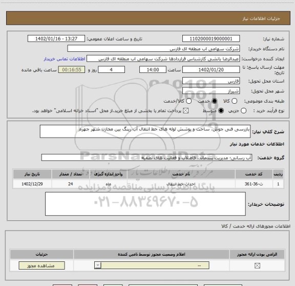 استعلام بازرسی فنی جوش، ساخت و پوشش لوله های خط انتقال آب رینگ بین مخازن شهر جهرم