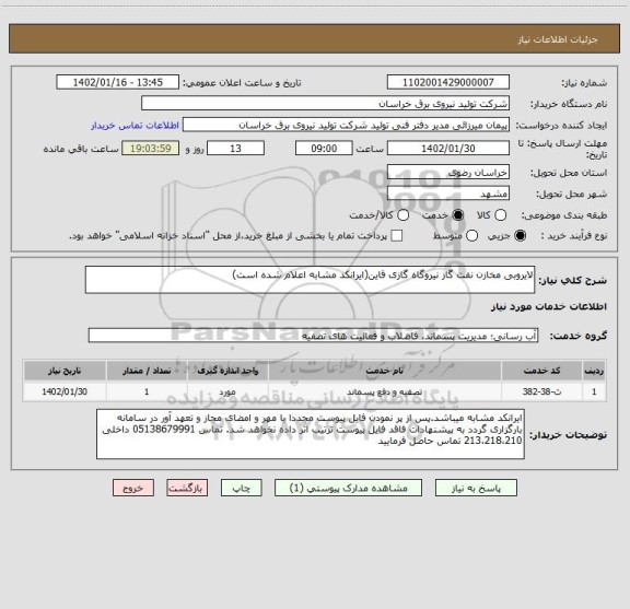 استعلام لایروبی مخازن نفت گاز نیروگاه گازی قاین(ایرانکد مشابه اعلام شده است)