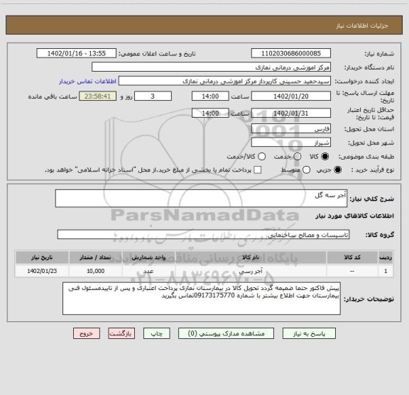 استعلام آجر سه گل