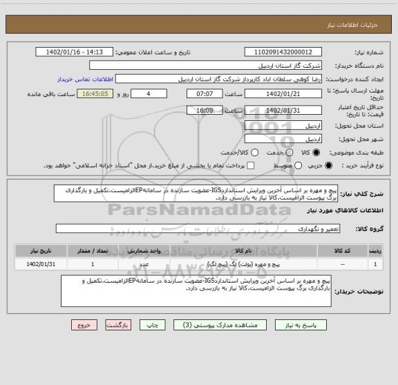 استعلام پیچ و مهره بر اساس آخرین ویرایش استانداردIGS-عضویت سازنده در سامانهEPالزامیست.تکمیل و بارگذاری برگ پیوست الزامیست.کالا نیاز به بازرسی دارد.