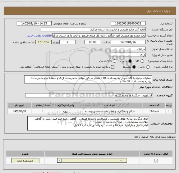 استعلام عملیات مبارزه با آفت موش به مساحت 140 هکتار در کویر میقان شهرستان اراک و منطقه دزلو شهرستان زرندیه به مساحت 60 هکتار