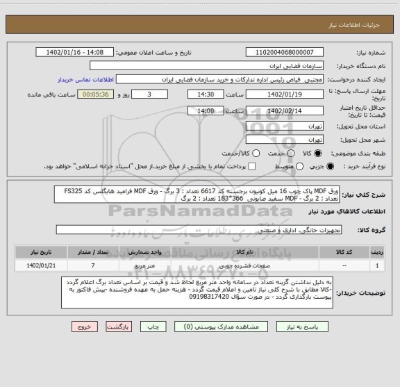 استعلام ورق MDF پاک چوب 16 میل کونیون برجسته کد 6617 تعداد : 3 برگ - ورق MDF فرامید هایگلس کد FS325 تعداد : 2 برگ - MDF سفید صابونی 366*183 تعداد : 2 برگ