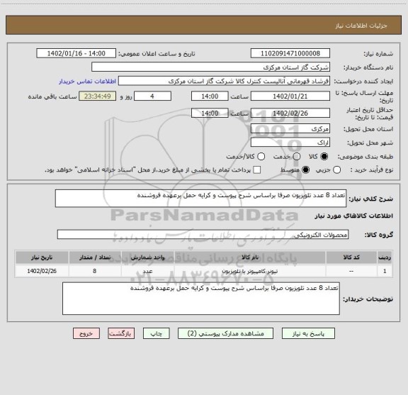 استعلام تعداد 8 عدد تلویزیون صرفا براساس شرح پیوست و کرایه حمل برعهده فروشنده