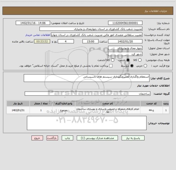 استعلام استعلام واگذاری تعمیرونگهداری سیستم های تاسیساتی