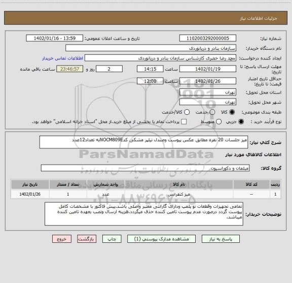 استعلام میز جلسات 20 نفره مطابق عکس پیوست وصندل نیلپر مشکی کدNOCM809Eبه تعداد12عدد