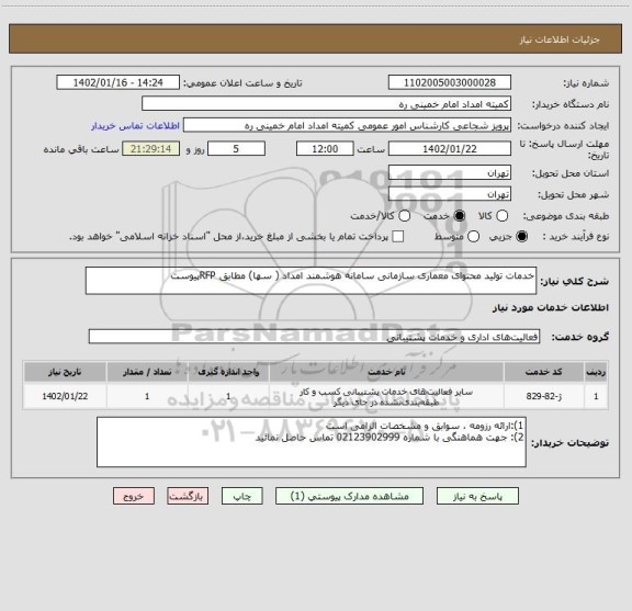 استعلام خدمات تولید محتوای معماری سازمانی سامانه هوشمند امداد ( سها) مطابق RFPپیوست