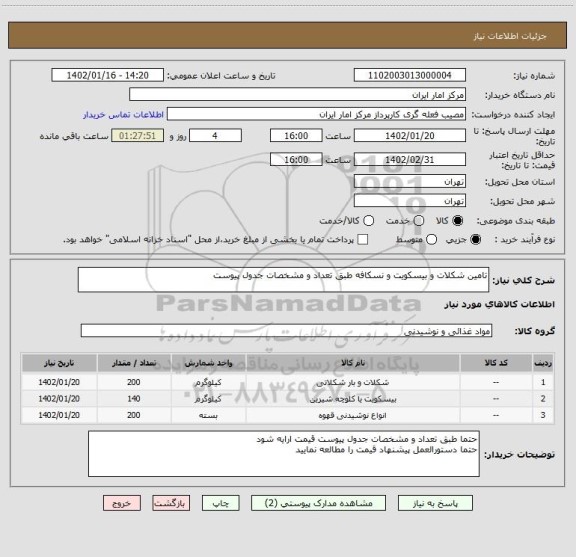 استعلام تامین شکلات و بیسکویت و نسکافه طبق تعداد و مشخصات جدول پیوست