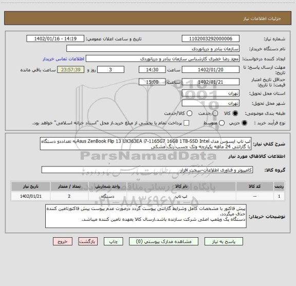 استعلام لپ تاپ ایسوس مدل Asus ZenBook Flip 13 UX363EA i7-1165G7 16GB 1TB-SSD Intelبه تعداددو دستگاه با گارانتی 24 ماهه یکپارچه وتک چسب رنگ مشکی