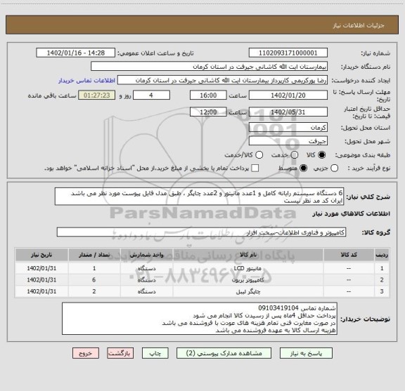 استعلام 6 دستگاه سیستم رایانه کامل و 1عدد مانیتور و 2عدد چاپگر ، طبق مدل فایل پیوست مورد نظر می باشد
ایران کد مد نظر نیست