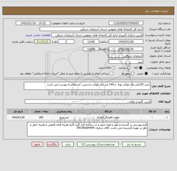 استعلام خرید 120متر پالاز موکت پونه  و 140 متر پالاز موکت یاسمین- استعلام به پیوست می باشد