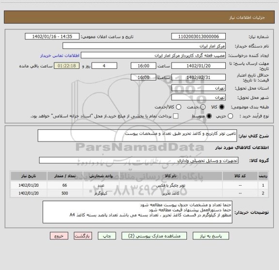 استعلام تامین تونر کارتریج و کاغذ تحریر طبق تعداد و مشخصات پیوست