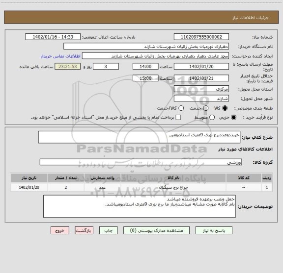 استعلام خریددوعددبرج نوری 9متری استادیومی
