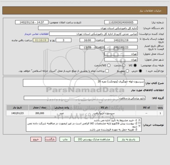 استعلام سرسوزن لوله خونگیری (ونوجکت) نمره 20
