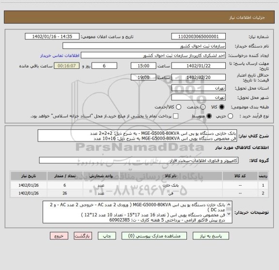 استعلام بانک خازنی دستگاه یو پی اس MGE-G5000-80KVA - به شرح ذیل: 2+2+2 عدد
فن مخصوص دستگاه یوپی اس MGE-G5000-80KVA به شرح ذیل: 16+10 عدد