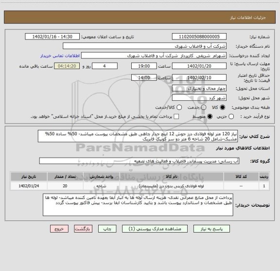 استعلام نیاز 120 متر لوله فولادی درز جوش 12 اینچ جدار چاهی طبق مشخصات پیوست میباشد- 50% ساده 50% مشبک-شامل 20 شاخه 6 متر دو سر کونیک فابریک