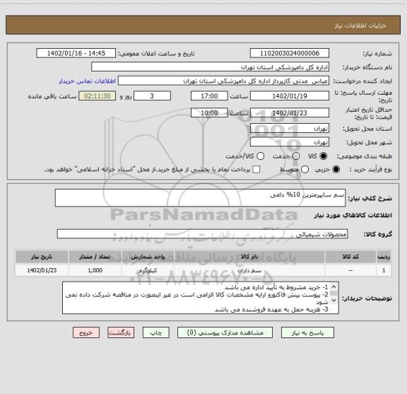 استعلام سم سایپرمترین 10% دامی