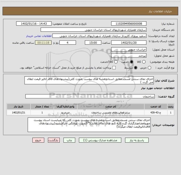 استعلام اجرای نمای سنتی مسجدمطابق اسنادونقشه های پیوست بصورت کلی(پیشنهادهای فاقد انالیز قیمت ابطال می گردد )