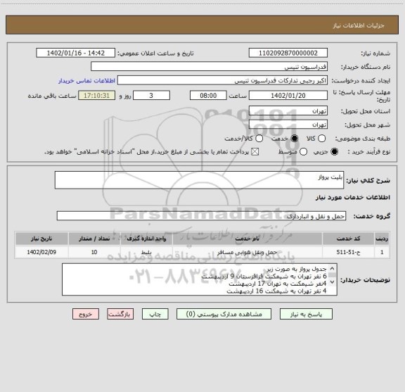 استعلام بلیت پرواز