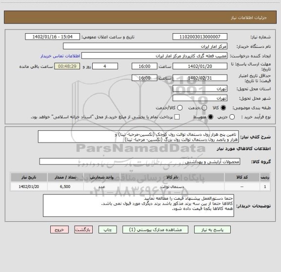 استعلام تامین پنج هزار رول دستمال توالت رول کوچک (تکسین-مرحبا- تینا) و
هزار و پانصد رول دستمال توالت رول بزرگ (تکسین- مرحبا- تینا)