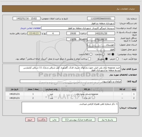 استعلام خرید مجموعه بازی پلی اتیلن جهت پارکهای جزیره، فدک، گلچهره، کوثر شرقی و پارک 11 شرقی کیانپارس توسط منطقه دو شهرداری اهواز