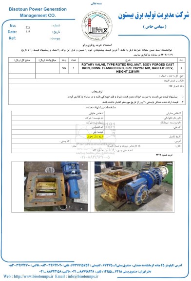 استعلام خرید روتاری والو 