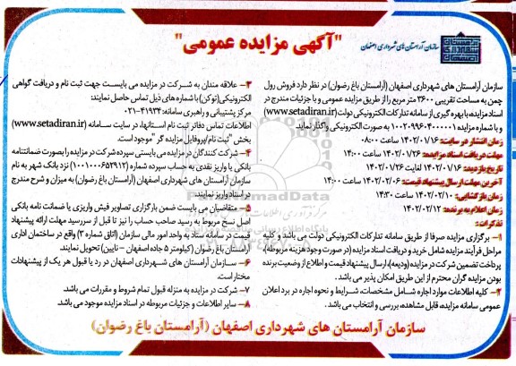 مزایده فروش رول چمن به مساحت تقریبی 3600 متر مربع را