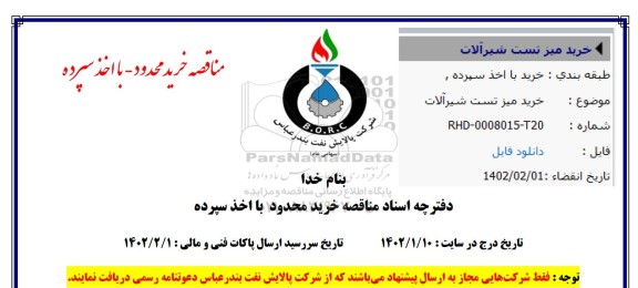 مناقصه خرید میز تست شیرآلات 