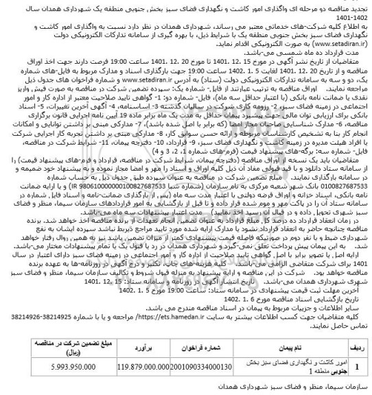 تجدید مناقصه واگذاری امور کاشت و نگهداری فضای سبز 