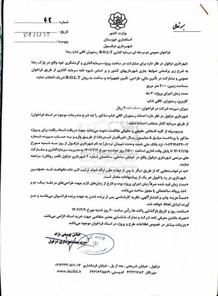 فراخوان عمومی سرمایه گذاری BOLT رستوران کافی شاپ رعنا 
