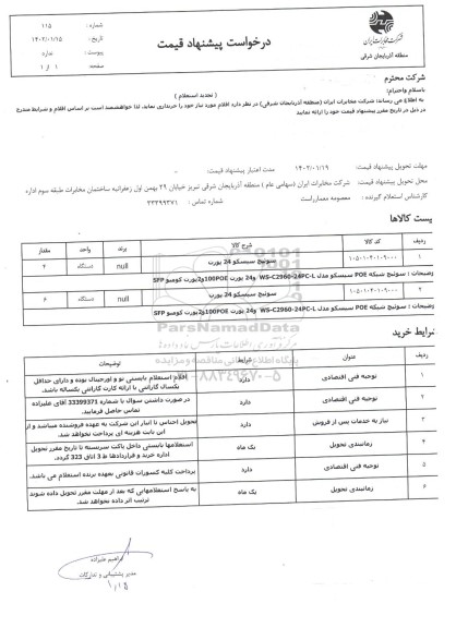 استعلام سوئیچ سیسکو 24 پورت