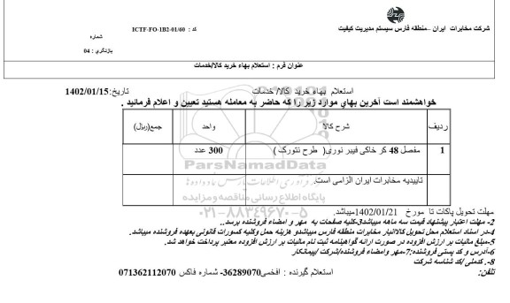 استعلام مفصل 48 کر خاکی فیبرنوری