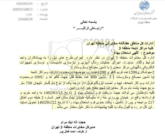 استعلام اجرای عملیات رنگ آمیزی و بازسازی تاسیسات و نوسازی تجهیزات الکتریکی نگهبانی ...