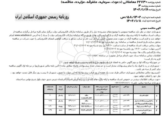 مناقصه تنظیف ناحیه یک و...