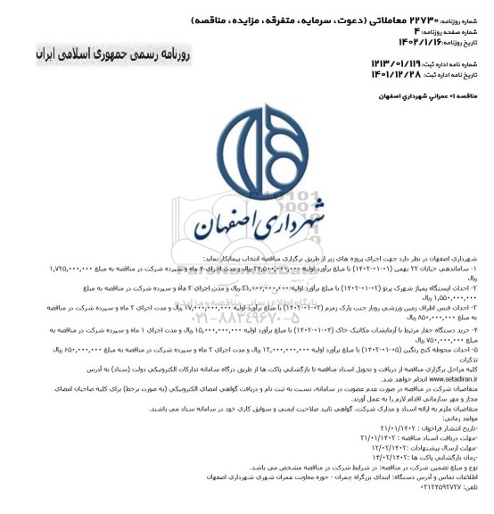 مناقصه ساماندهی خیابان ...