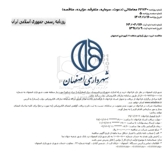 مناقصه خرید یک دستگاه دیزل ژنراتور 